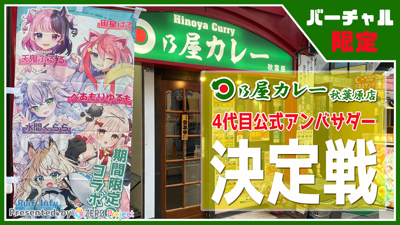 日乃屋カレー秋葉原店 4代目公式アンバサダー決定戦!!
