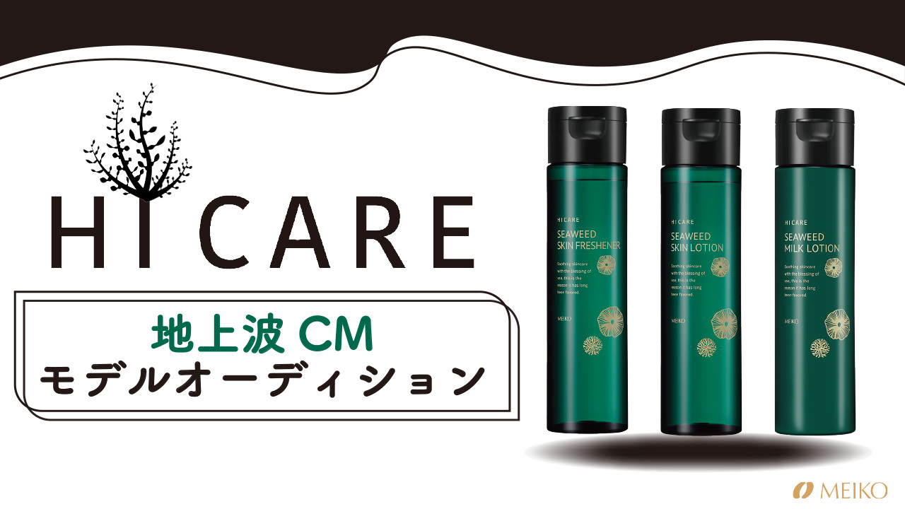 HICARE地上波CMモデルオーディション!