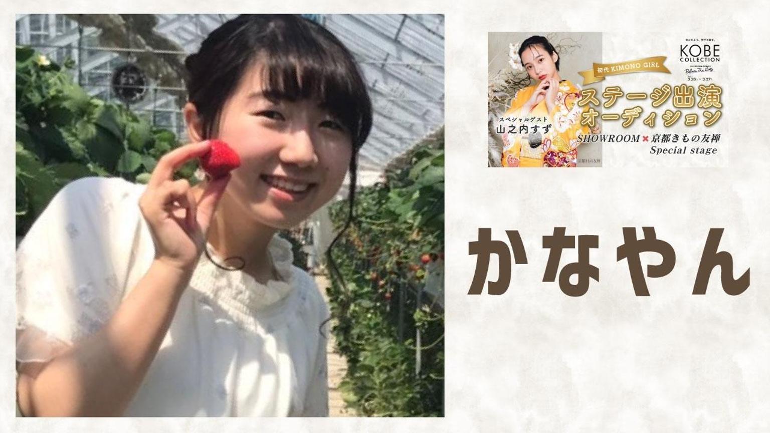 かなやん - プロフィール - SHOWROOM(ショールーム)