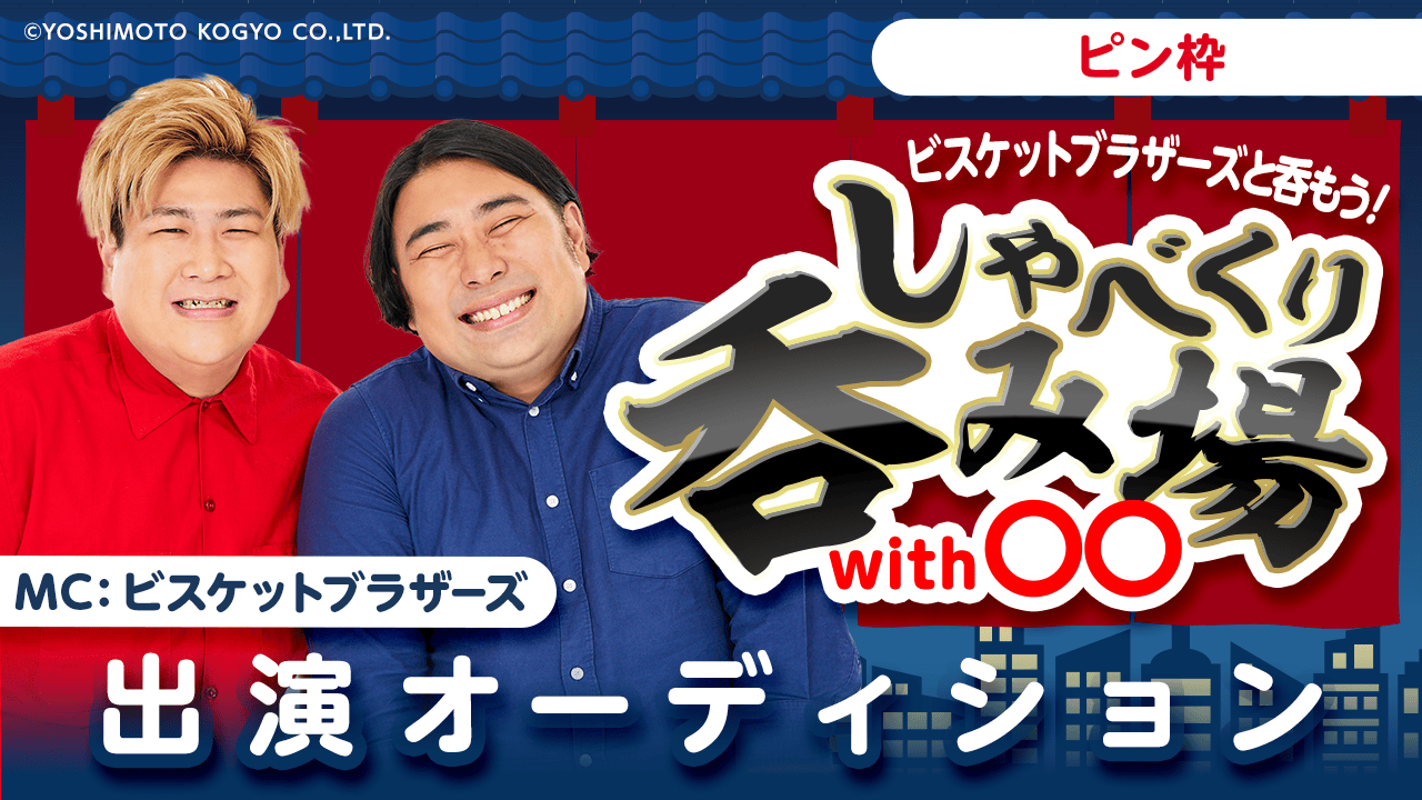 【ピン枠】ビスケットブラザーズと呑もう！「しゃべくり呑み場with○○」出演！