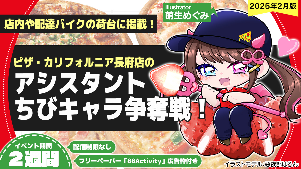ピザ・カリフォルニア長府店のアシスタントちびキャライラスト争奪戦！vol.15