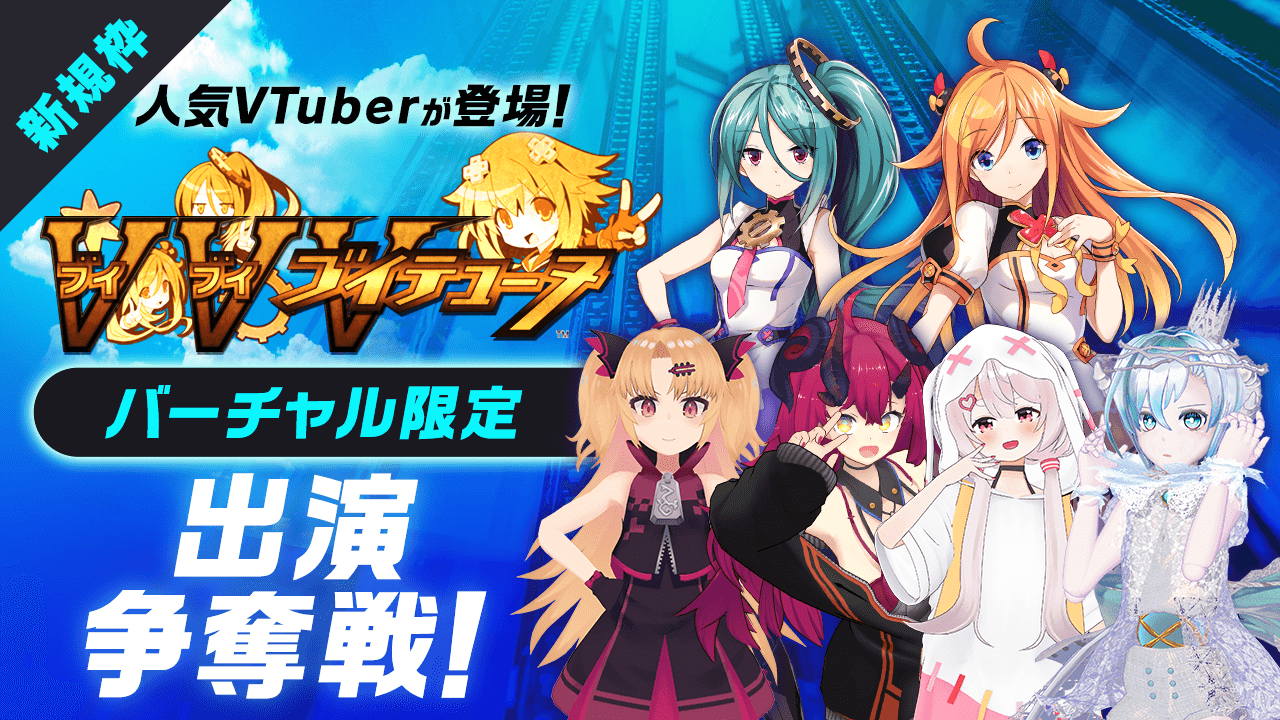 【新規枠】人気VTuberが登場！アクションRPG『ブイブイブイテューヌ』出演権争奪戦