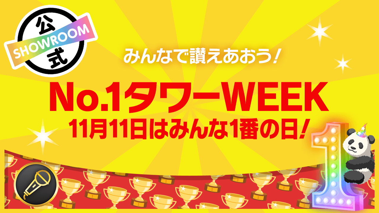 【No.1タワーWEEK】みんなで讃えあおう!11月11日はみんな1番の日!
