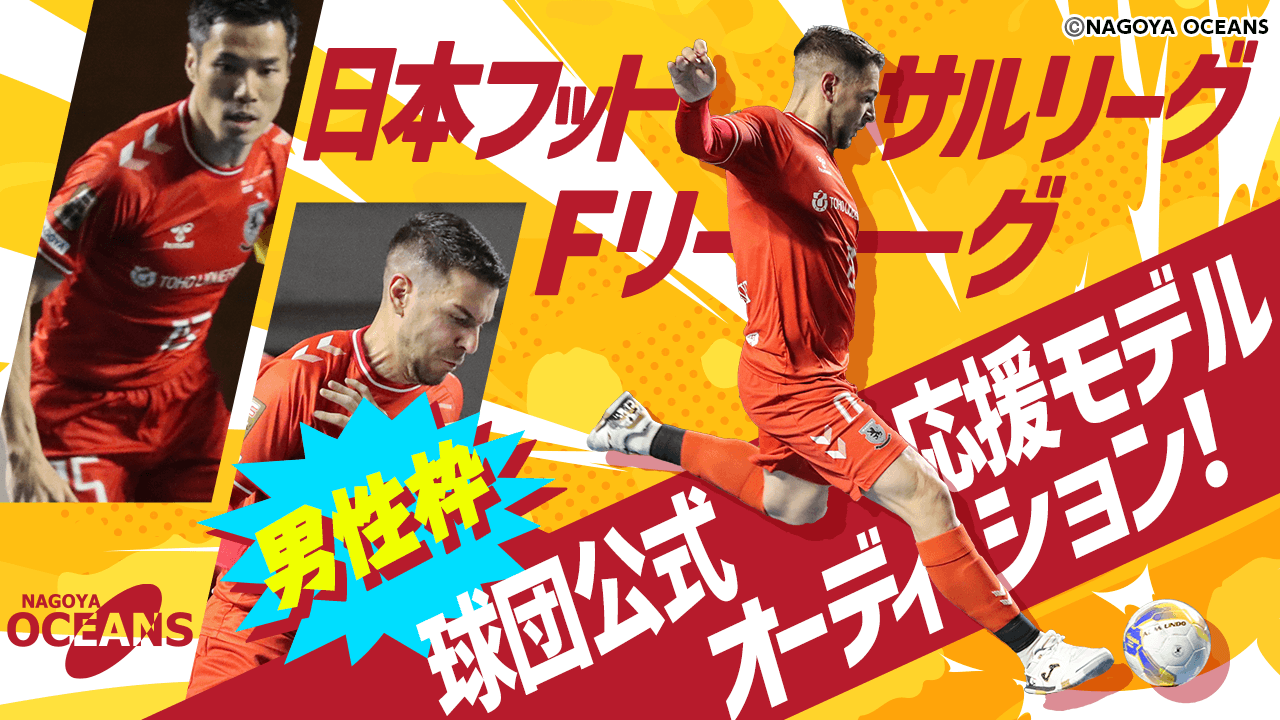【男性枠】日本フットサルリーグ（Fリーグ）球団公式応援モデルオーディション！