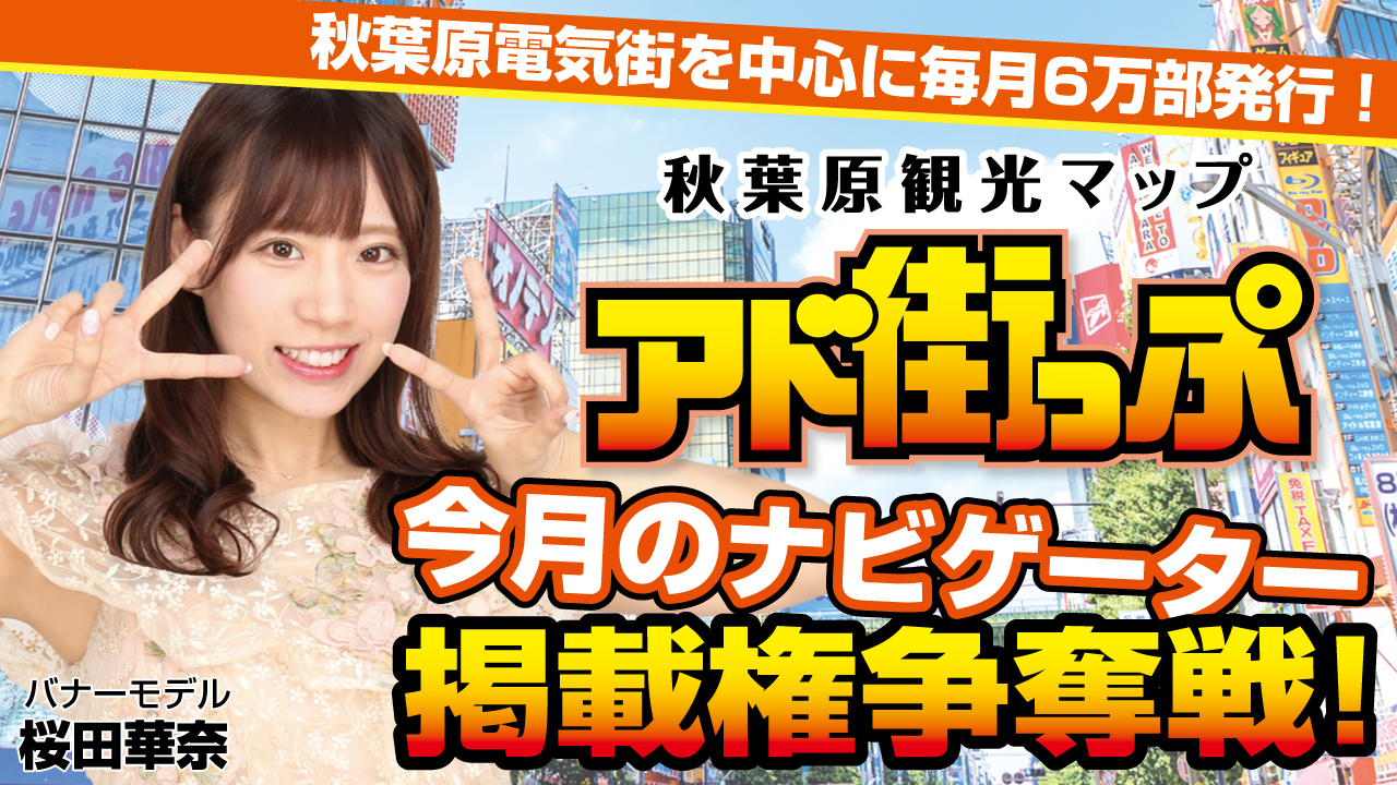 秋葉原観光マップ『アド街っぷ』今月のナビゲーター掲載権争奪戦!Vol.6