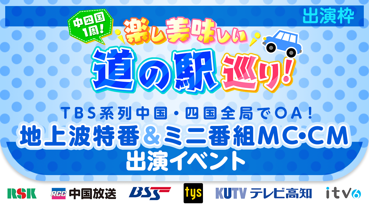 【出演枠】TBS系列中国・四国全局でOA!地上波特番出演&ミニ番組MC&CM出演!