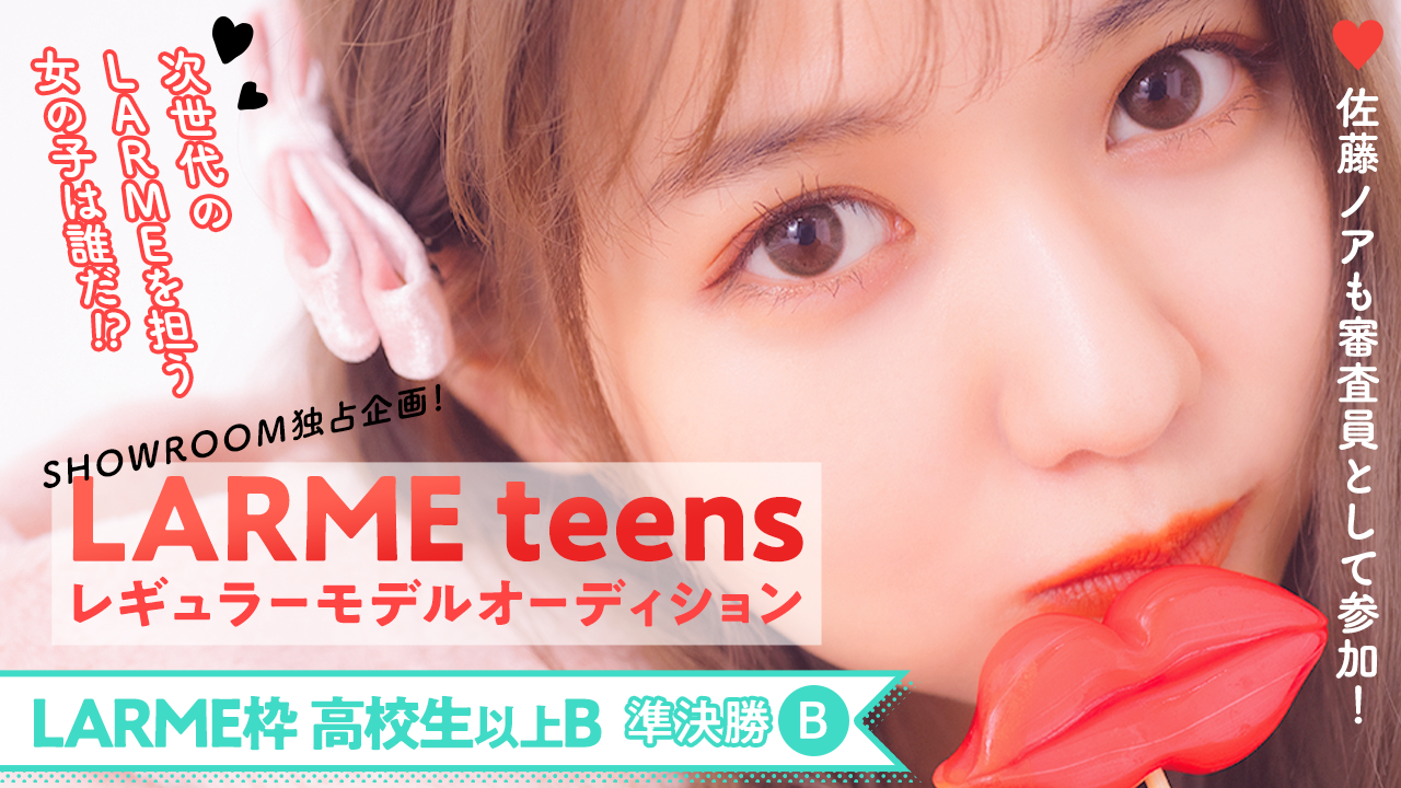 【LARME枠高校生以上B 準決勝B】“LARME teens”オーディション