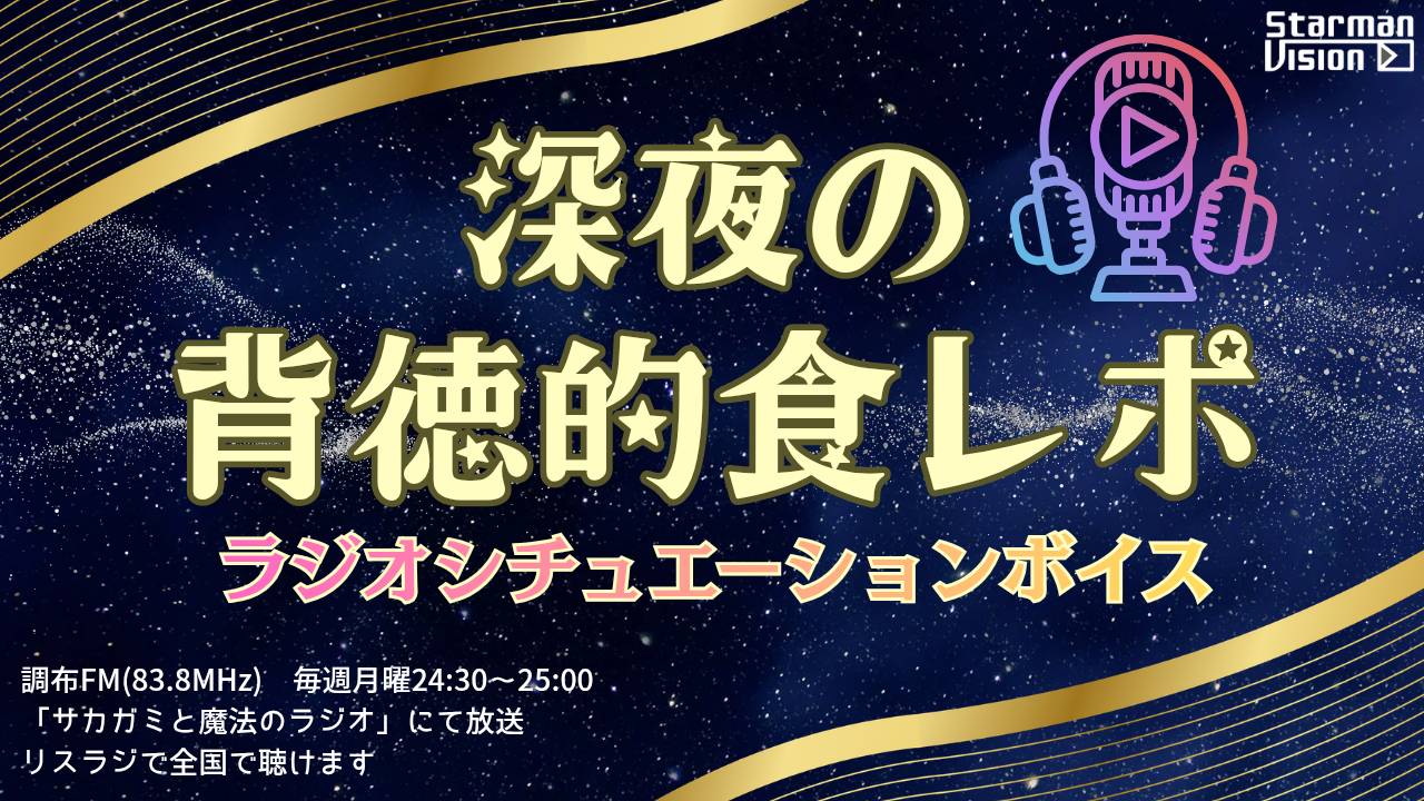 「深夜の背徳的食レポ」ラジオシチュエーションボイス声優オーディション6