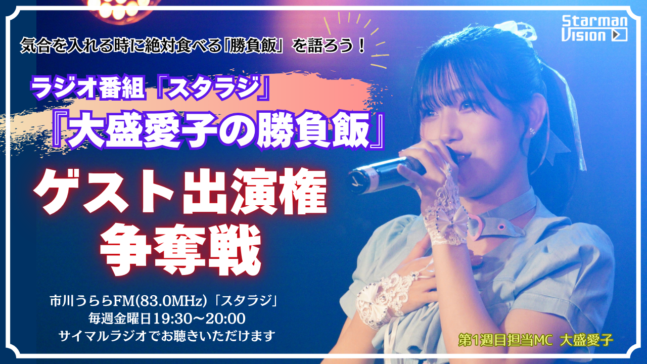 ラジオ番組「スタラジ」「大盛愛子の勝負飯」コーナーゲスト出演争奪戦2