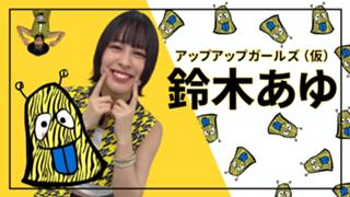 鈴木 あゆ🍍🐟 アップアップガールズ（仮）