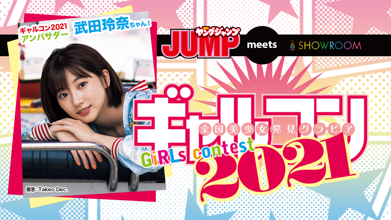 週刊ヤングジャンプ!美少女発掘オーディション『ギャルコン2021』3次審査進出イベント