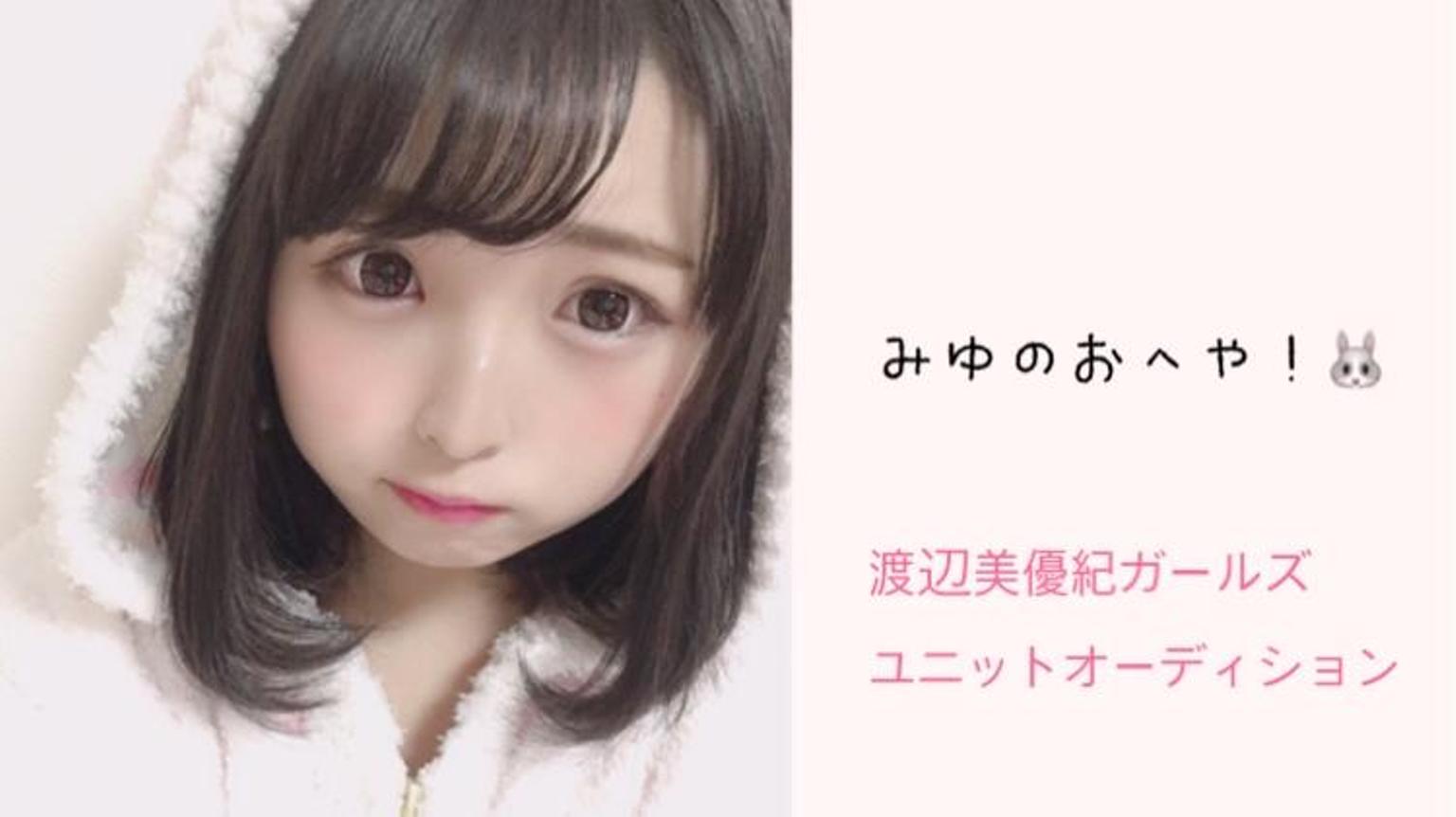 みゆのおへや！渡辺美優紀ガールズユニットオーディション