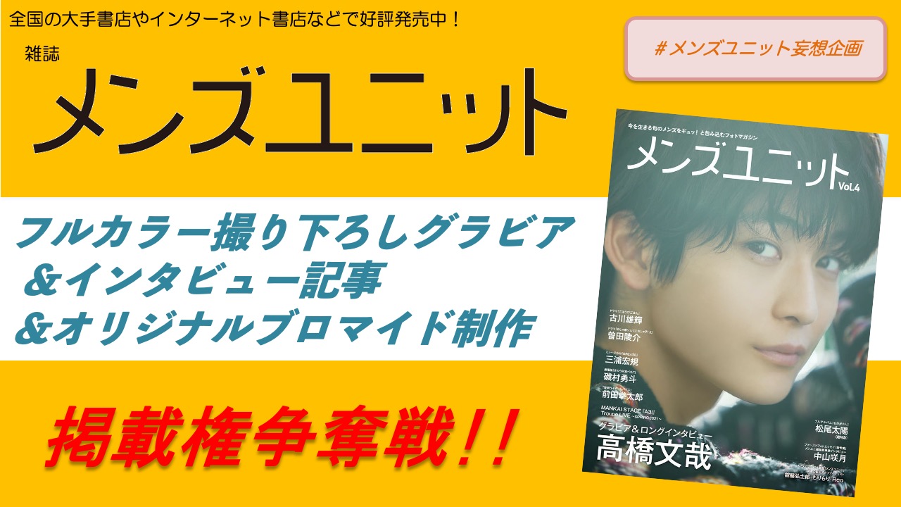 雑誌「メンズユニット」フルカラーグラビア&インタビュー&ブロマイド制作掲載権争奪戦!