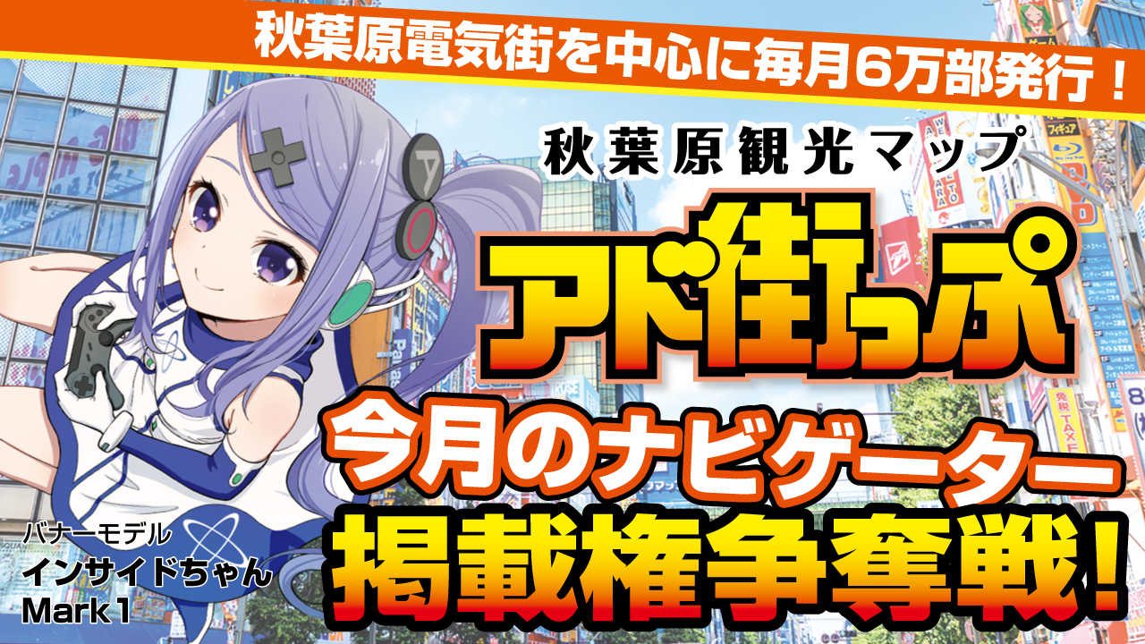秋葉原観光マップ『アド街っぷ』今月のナビゲーター掲載権争奪戦!Vol.8