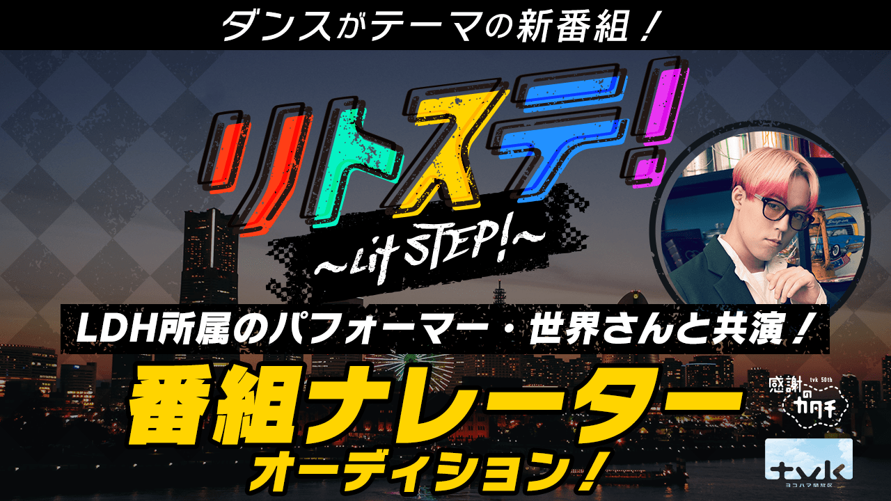 LDH所属のパフォーマー・世界さんと声で共演!番組ナレーターオーディション!