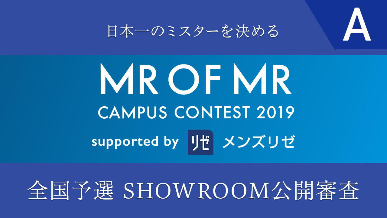 【公開審査A】「Mr. of Mr. 2019」全国予選SHOWROOM公開審査