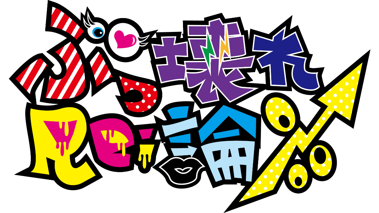 『淳の休日』アイドルグループ第5組目「ぶっこわれRE:論‰」SHOWROOM選考