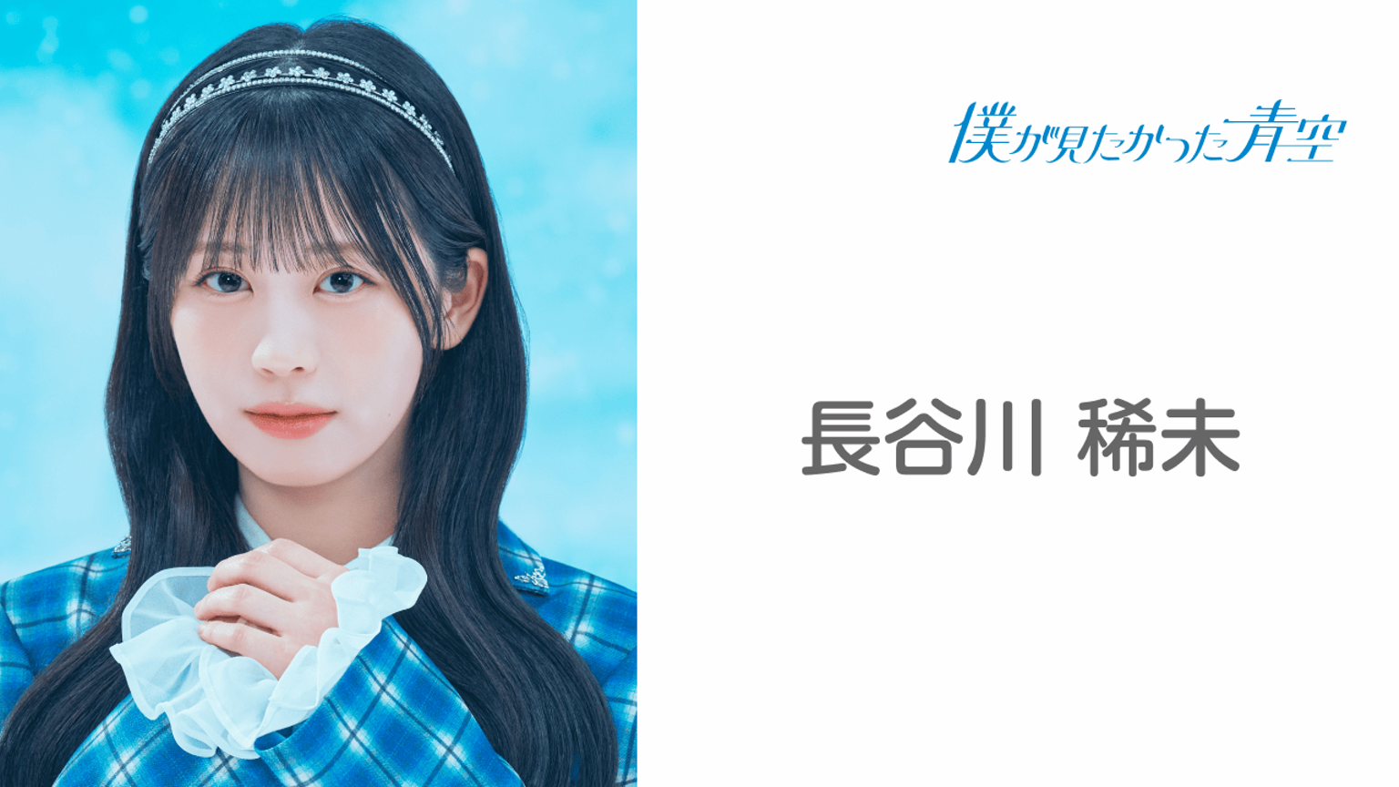 長谷川 稀未 (僕が見たかった青空) - プロフィール - SHOWROOM 長谷川 稀未 (僕が見たかった青空) - プロフィール - SHOWROOM