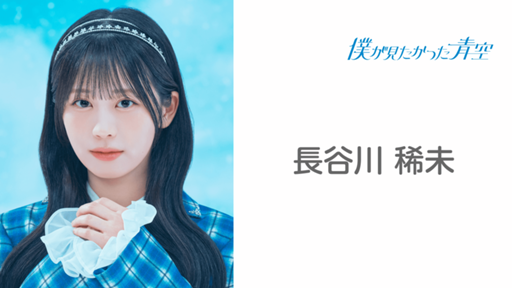 長谷川 稀未 （僕が見たかった青空）｜SHOWROOM(ショールーム)