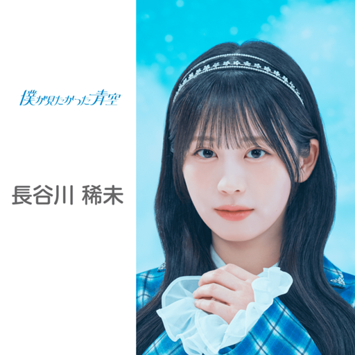 長谷川 稀未 （僕が見たかった青空）｜SHOWROOM(ショールーム)
