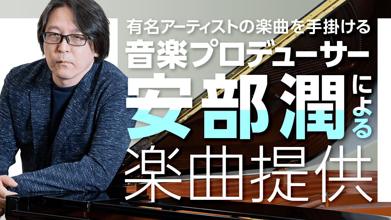 有名アーティストの楽曲を手掛ける音楽プロデューサー安部潤による楽曲提供!