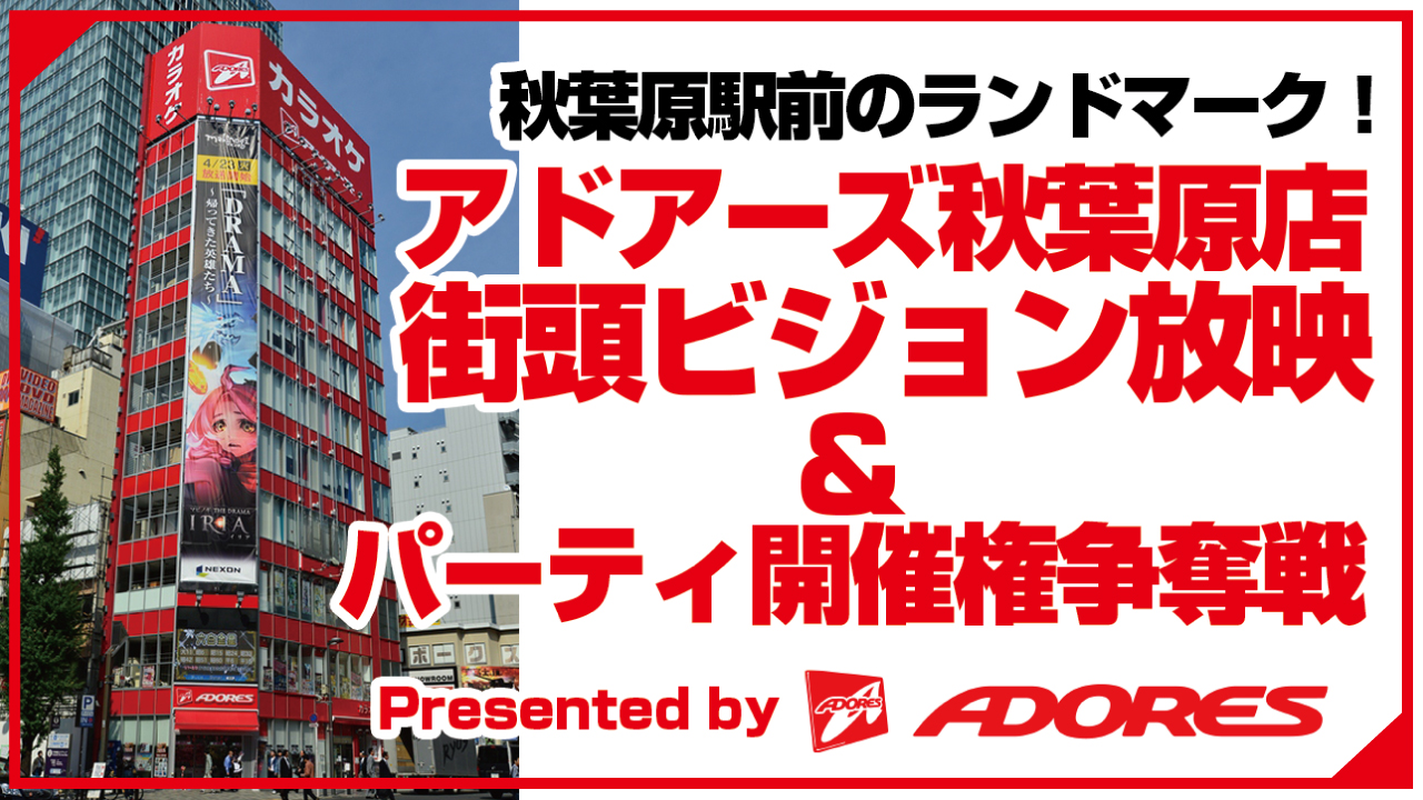 『アドアーズ秋葉原店』大型街頭ビジョン放映&パーティ開催権争奪戦‼