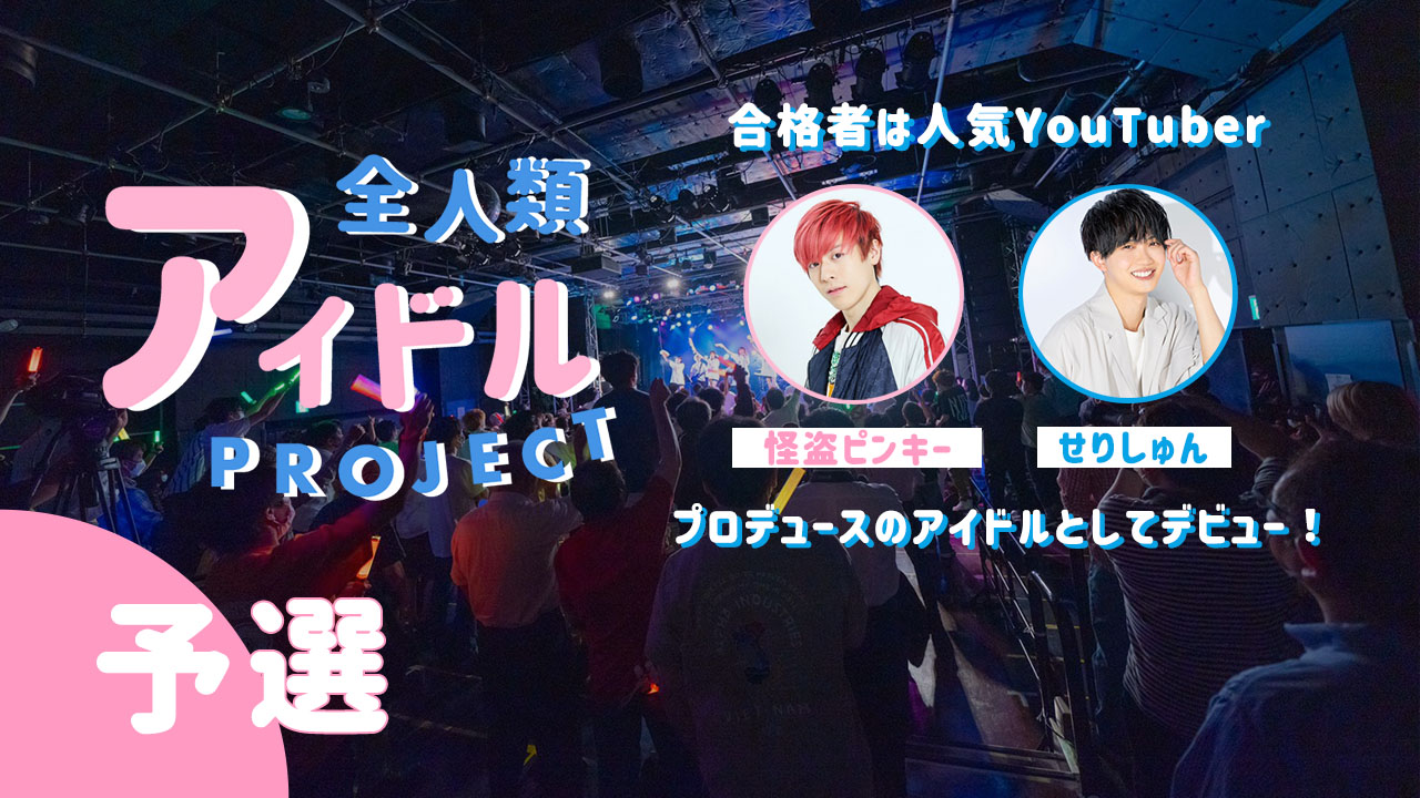 『全人類アイドルプロジェクト』予選