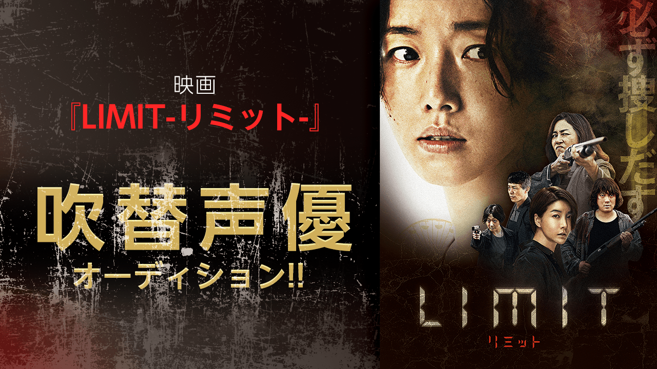 映画『LIMIT-リミット-』吹替声優オーディション!!