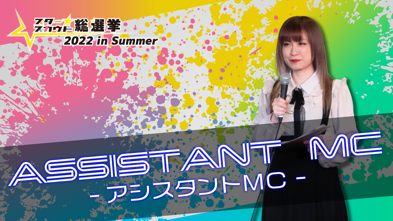 スタースカウト総選挙2022 in Summer【アシスタントMC出演権】