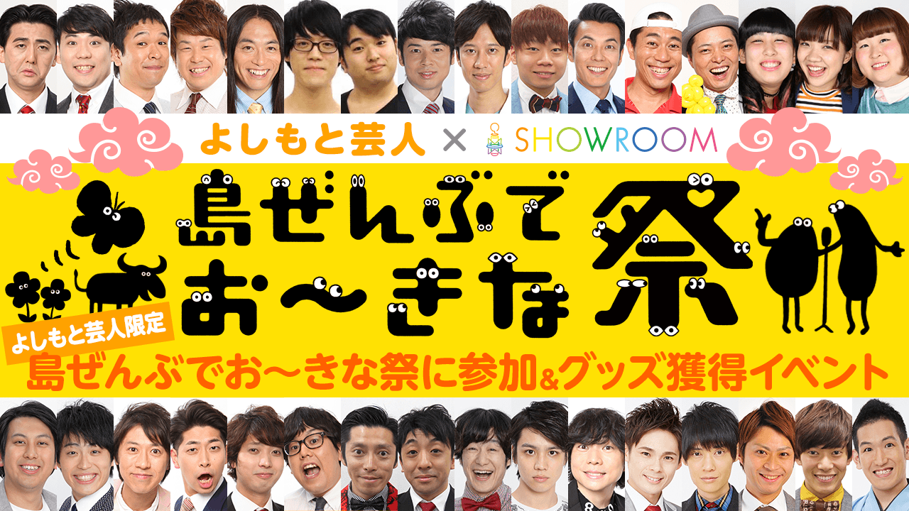 【よしもと芸人限定】夢と現実!?「島ぜんぶでお〜きな祭」参加権 & グッズ獲得イベント