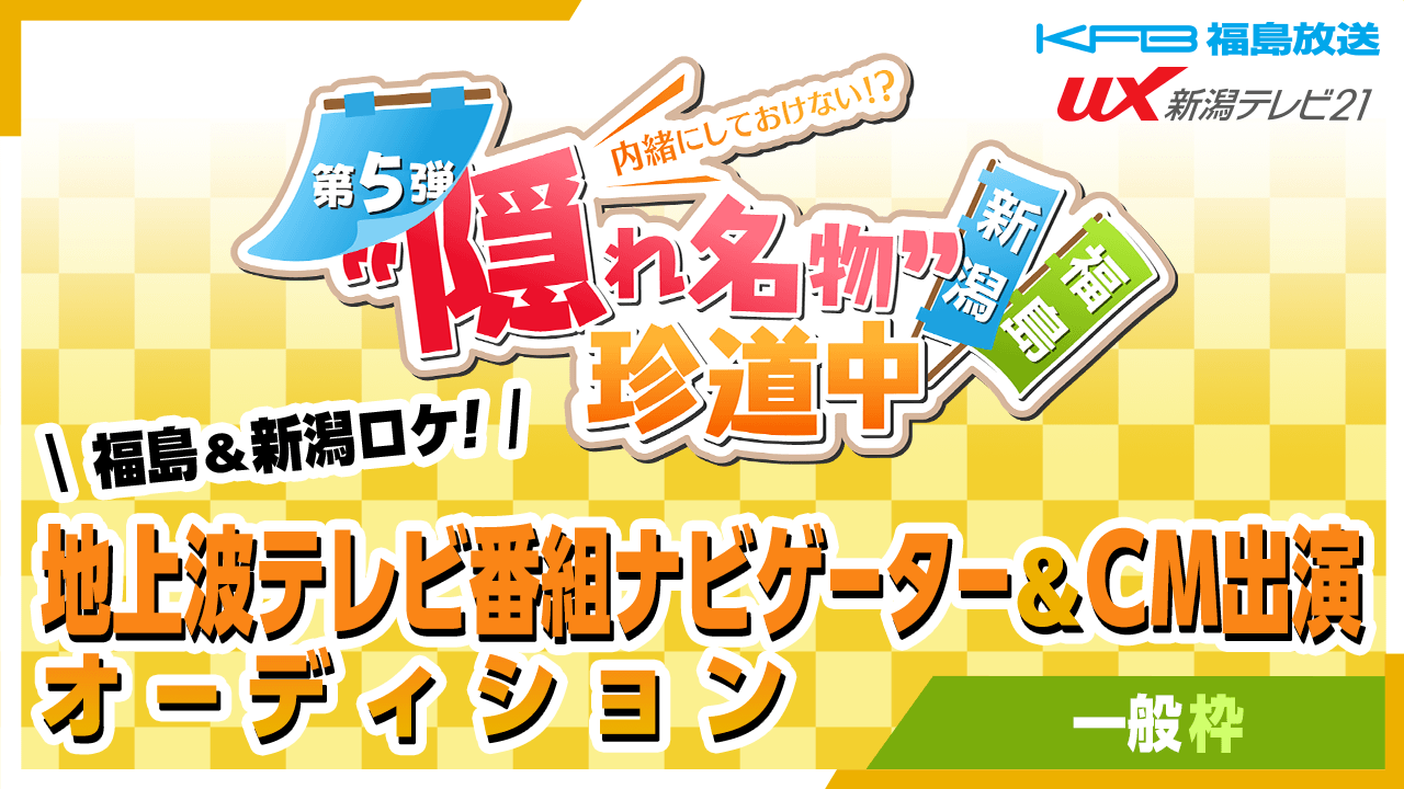 【一般枠】福島&新潟ロケ!地上波テレビ番組ナビゲーター&CM出演オーディション