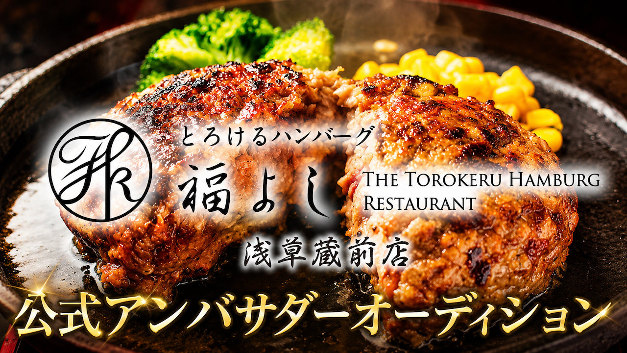 『とろけるハンバーグ福よし 浅草蔵前店』2代目公式アンバサダーオーディション