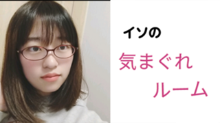 イソの気まぐれルーム【配信お休み中】