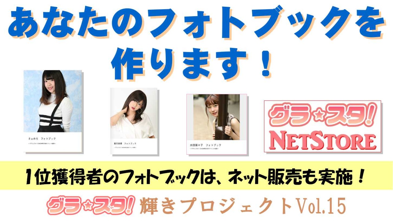 あなたのフォトブックを作ります!~1位獲得者のフォトブックはネット販売も実施!~