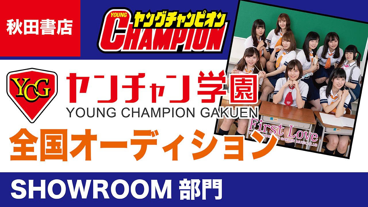 2019ヤンチャン学園全国オーディション