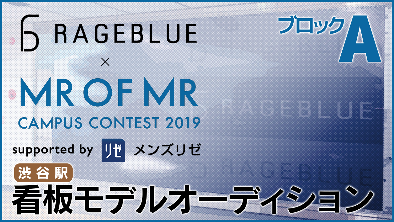 【A】「RAGEBLUE×ミスターオブミスター」看板モデルオーディション！＠渋谷駅