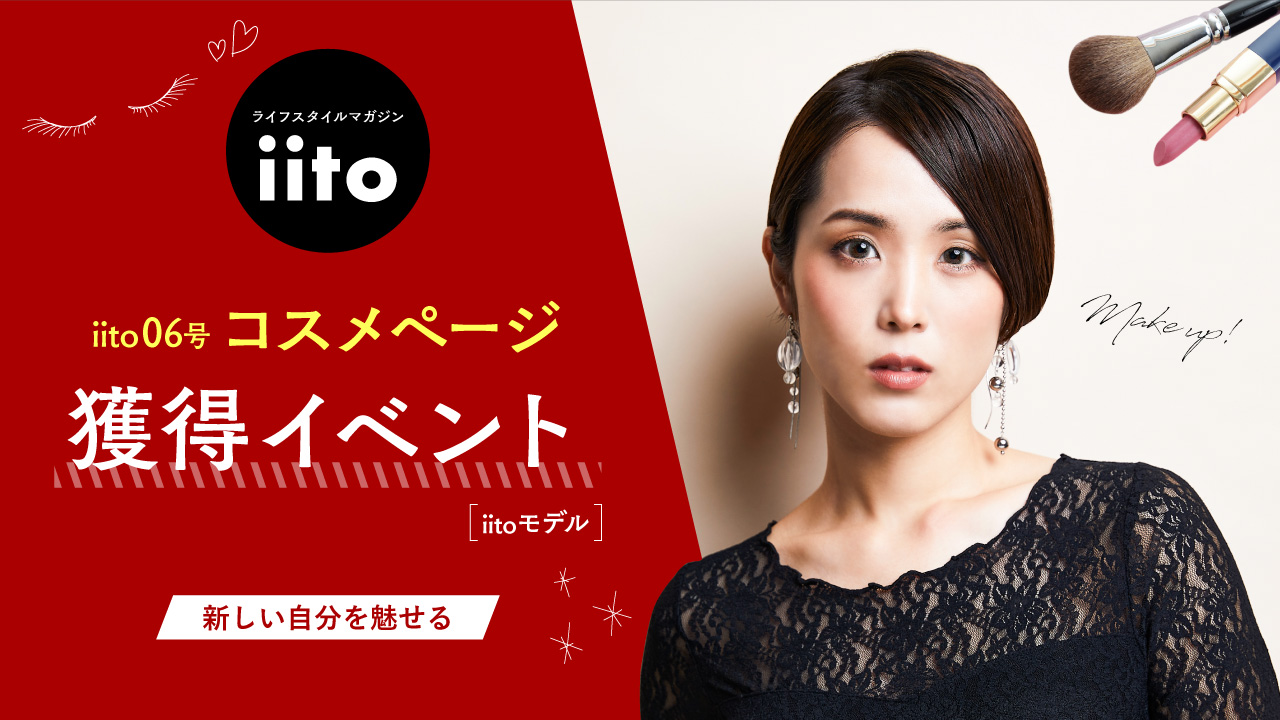 iito06号コスメページ獲得イベント【iitoモデル】