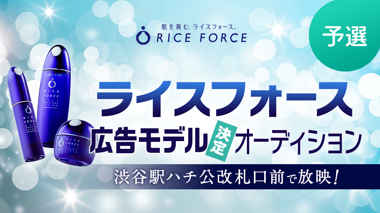 【予選】渋谷駅で放映！ライスフォース広告モデル決定オーディション