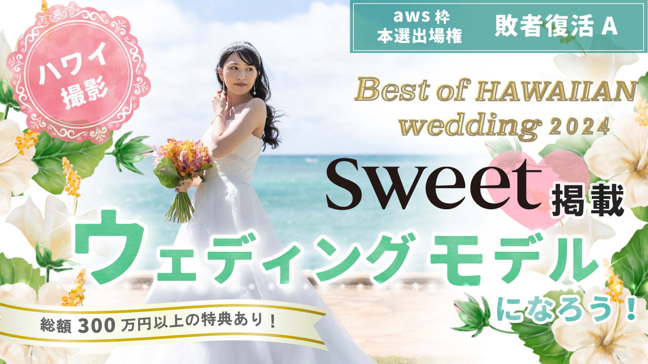 【aws 本選権】Best of HAWAIIAN wedding2024 敗者復活A