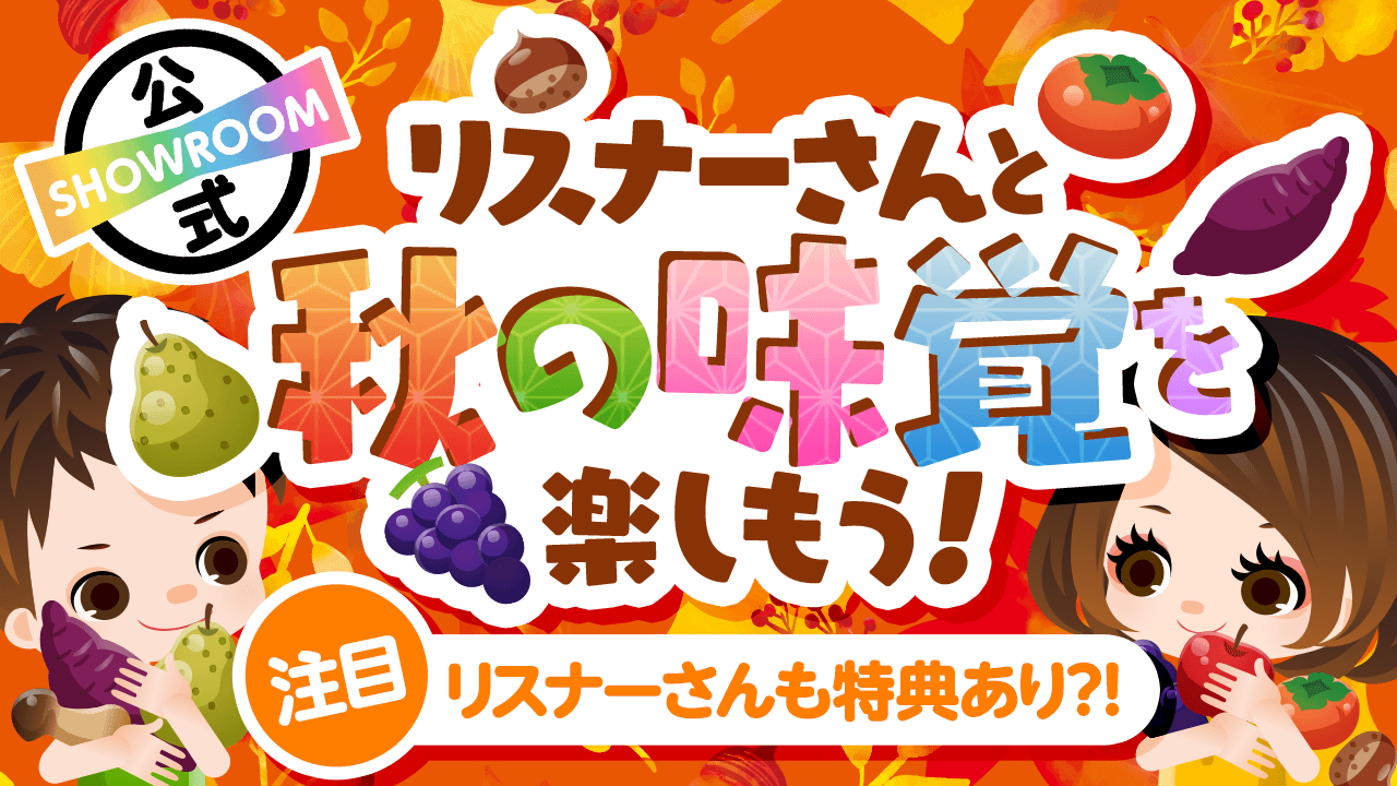 食欲の秋!リスナーさんと秋の味覚を楽しもう♡