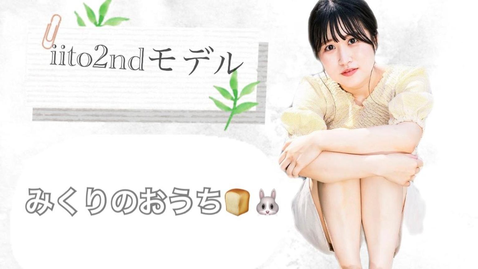 みくりのおうち🍞🐰｜SHOWROOM(ショールーム)