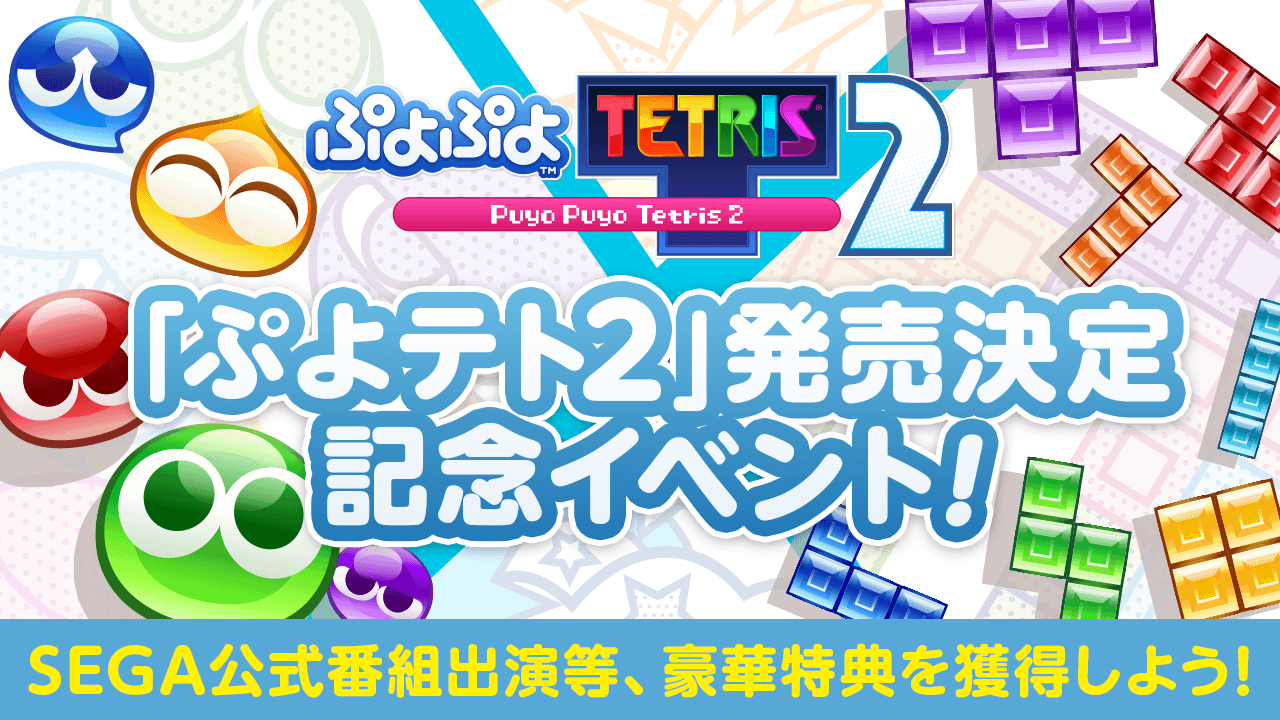 セガ『ぷよぷよ™テトリス®2』発売決定記念イベント!!
