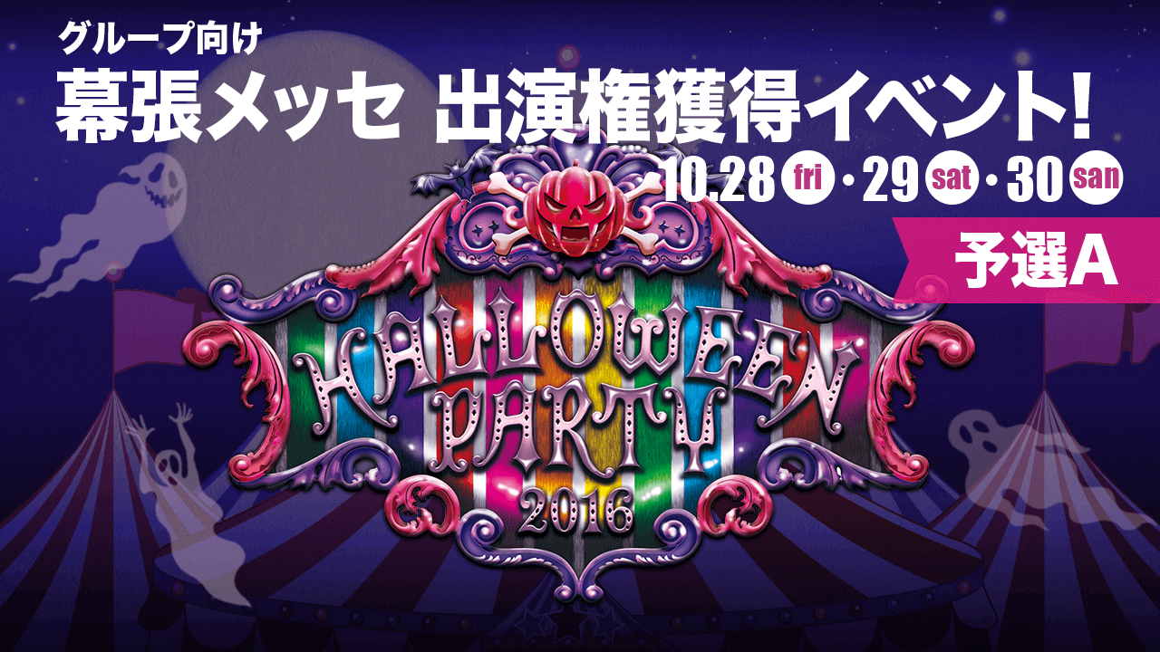 【幕張 予選A】THE ROAD TO HALLOWEEN PARTY 2016