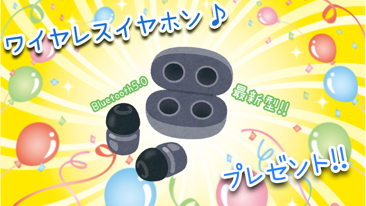 最新型ワイヤレスイヤホン♪プレゼント!!