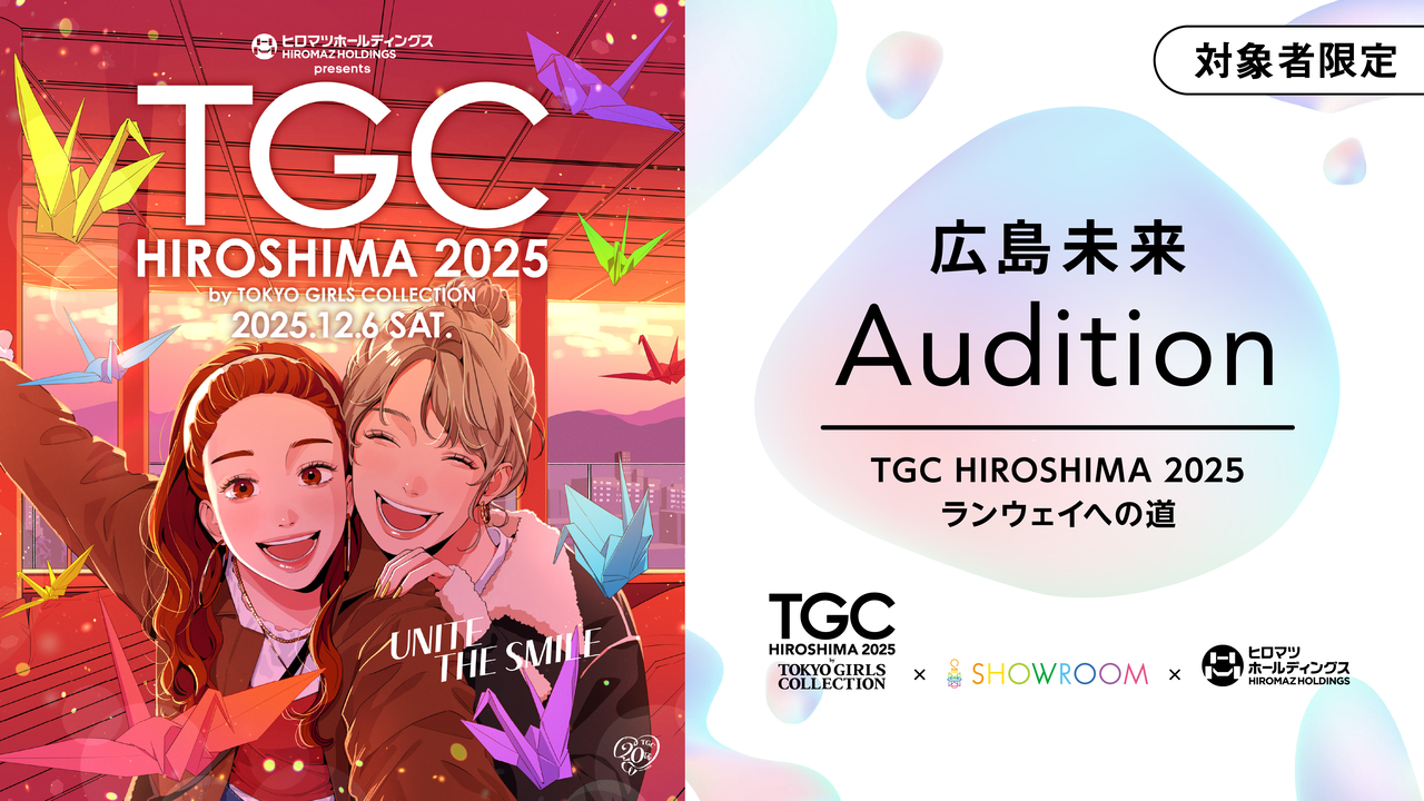 【対象者限定】広島未来Audition ワン モア チャンス!