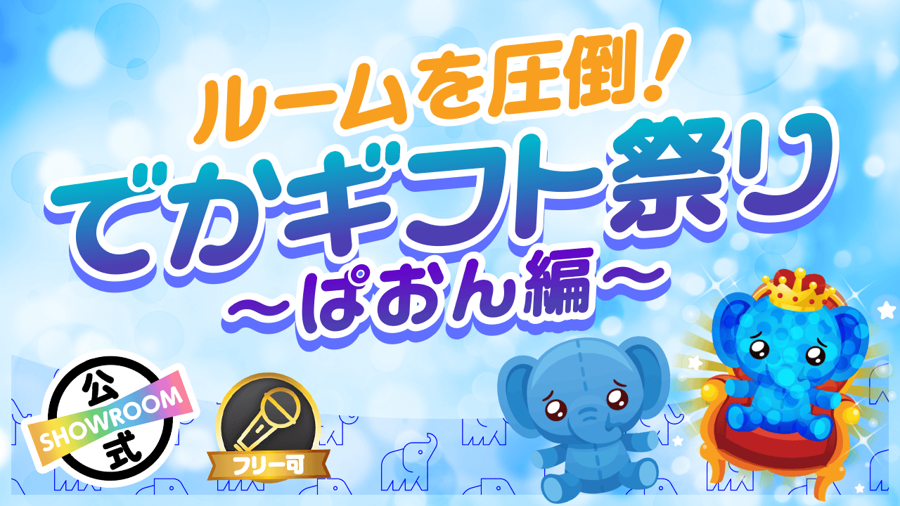 ルームを圧倒!でかギフト祭り〜ぱおん編〜