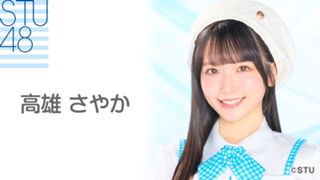高雄 さやか(STU48 2期生) - SHOWROOM(ショールーム) 高雄 さやか(STU48 2期生) - SHOWROOM(ショールーム)