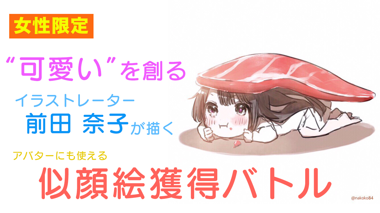 “可愛い”を創るイラストレーターが描く似顔絵獲得バトル