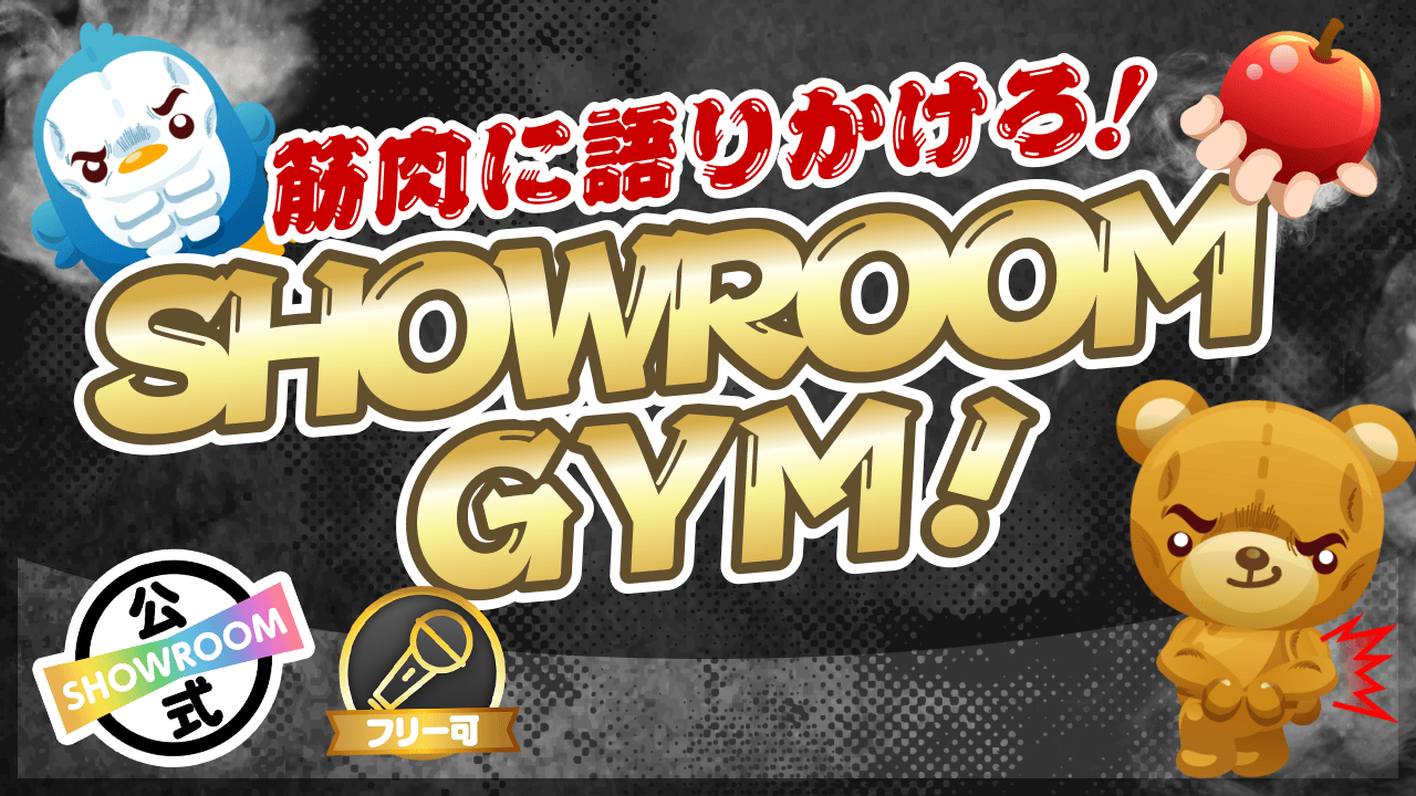 筋肉に語りかけろ!SHOWROOM GYM!