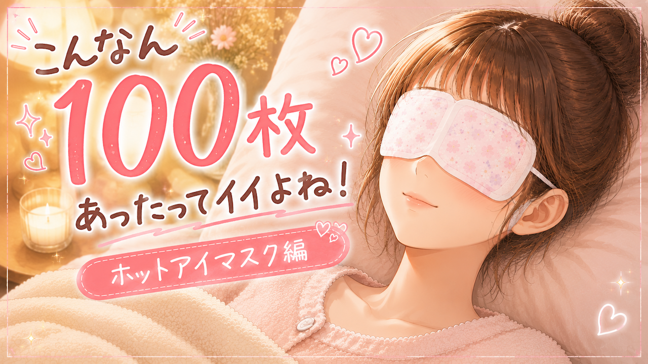 こんなん100枚あったってイイよね！―ホットアイマスク編― Vol.3